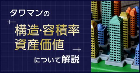 高層住宅|タワマン（超高層マンション）の構造や容積率、資産。